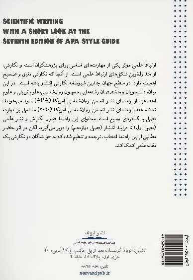نگارش علمی با نگاهی کوتاه به نسخه هفتم APA